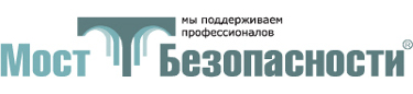 Мост Безопасности: все о безопасности, все для безопасности